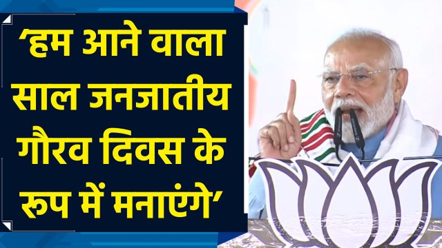 Gumla में PM Modi ने Birsa Munda की 150वीं जयंती को लेकर किया बड़ा ऐलान