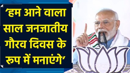 Gumla में PM Modi ने Birsa Munda की 150वीं जयंती को लेकर किया बड़ा ऐलान