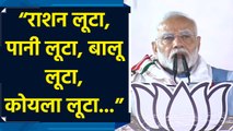 JMM-Congress ने रोटी-बेटी-माटी, हर चीज को तबाह कर दिया : PM Modi