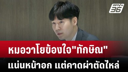 หมอวาโยข้องใจ"ทักษิณ"แน่นหน้าอก แต่คาดผ่าตัดไหล่ | เข้มข่าวค่ำ | 10 พ.ย. 67