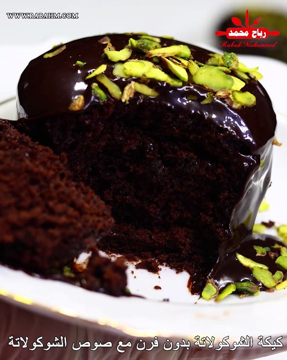 كيكة الشوكولاتة الاسفنجي بدون فرن مع صوص الشوكولاتة الرهيب الذ وانجح وصفة كيك شوكولا مع رباح محمد