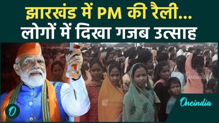 Jharkhand PM Modi Rally: झारखंड में पीएम मोदी की रैली में भारी भीड़, Video | वनइंडिया हिंदी #shorts