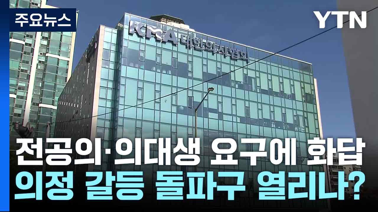 전공의·의대생 요구에 화답...의정 갈등 돌파구 열리나? / YTN