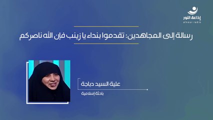 رسالة إلى المجاهدين: تقدموا بنداء يا زينب فإن الله ناصركم | 2024-11-10