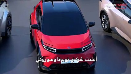 شراكة بين تويوتا وسوزوكي لإطلاق سيارة SUV جديدة.