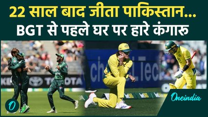 PAK vs AUS ODI: पर्थ में PAK तोड़ा ऑस्ट्रेलिया का घमंड, 2-1 से सीरीज की अपने नाम | वनइंडिया हिंदी
