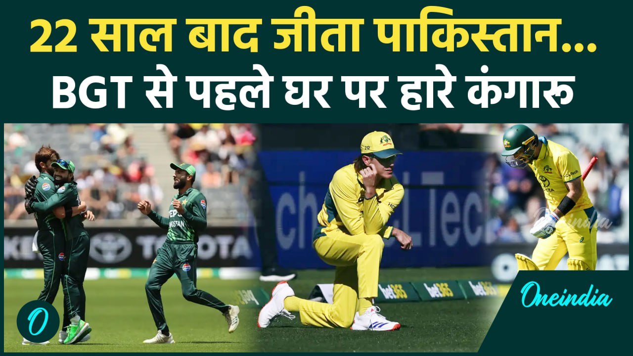 PAK vs AUS ODI: पर्थ में PAK तोड़ा ऑस्ट्रेलिया का घमंड, 2-1 से सीरीज की अपने नाम | वनइंडिया हिंदी