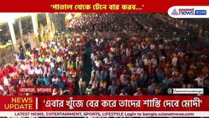 'কোথায় লুকাবি! পাতাল থেকে টেনে বার করে শাস্তি দেবো' ঝাড়খণ্ডে বিস্ফোরক মোদী