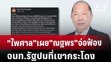 "ไพศาล"เผย"ณฐพร"จ่อฟ้อง จนท.รัฐปมที่เขากระโดง | เข้มข่าวค่ำ | 10 พ.ย. 67