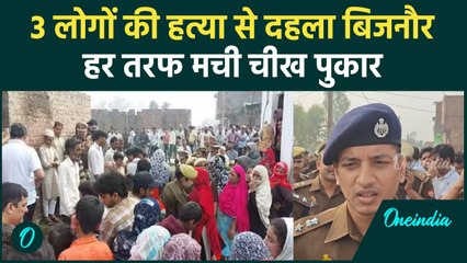 Bijnor Hatyakand : एक ही घर से पति-पत्नी और बेटे का शव बरामद, लोग हैरान, पुलिस परेशान |वनइंडियाहिंदी