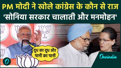 Jharkhand Election: Pm Modi ने Sonia Gandhi और Manmohan Singh पर ये क्या-क्या कहा | वनइंडिया हिंदी