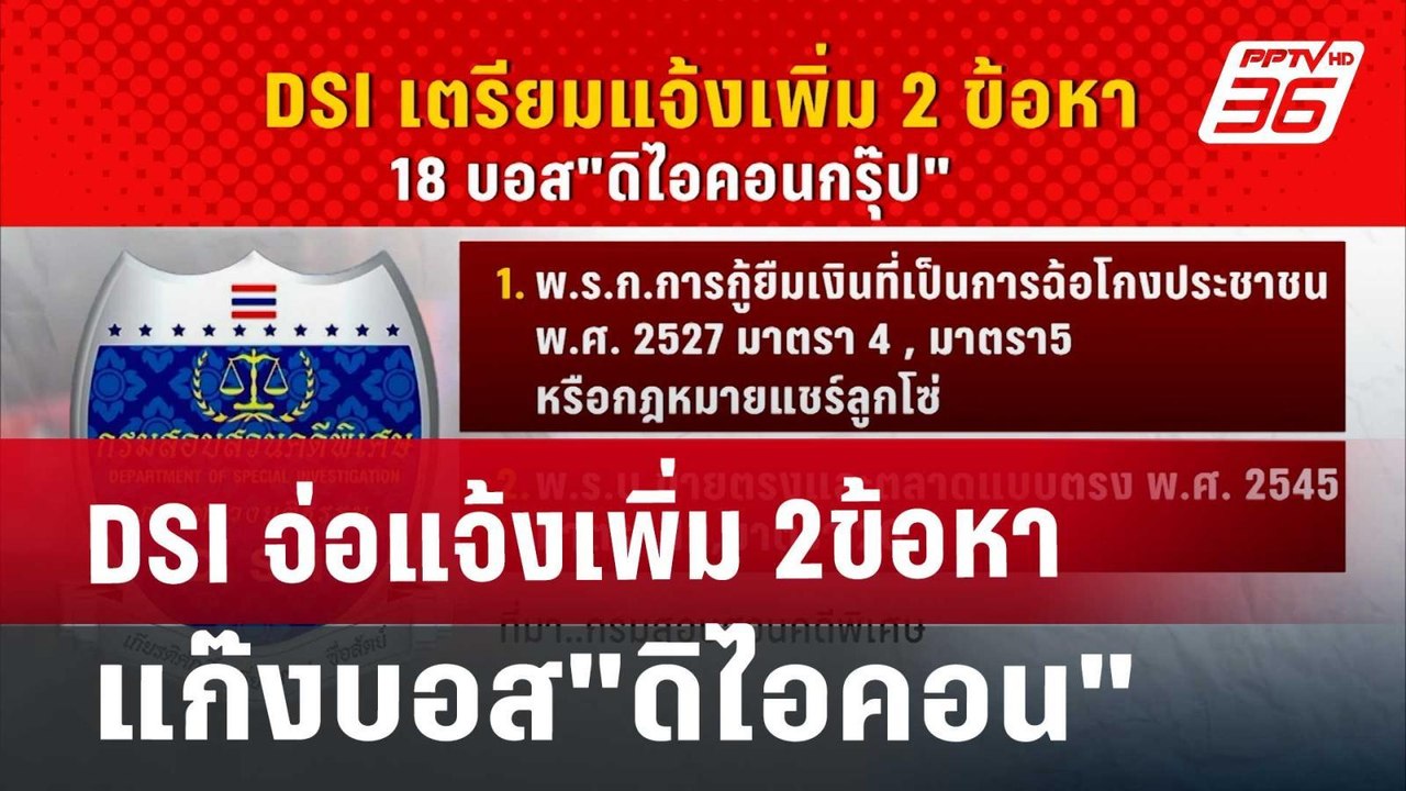 DSI จ่อแจ้งเพิ่ม 2ข้อหา แก๊งบอส"ดิไอคอน" | เข้มข่าวค่ำ | 10 พ.ย. 67