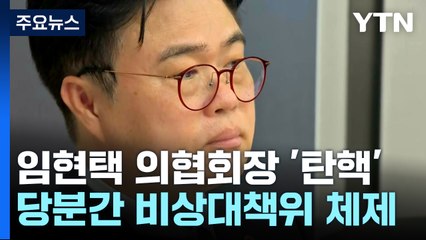 임현택 의협 회장 탄핵...취임 반년 만에 퇴진 / YTN
