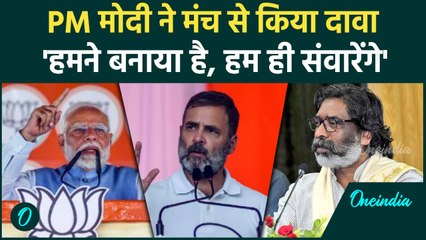 Jharkhand Elecation : झारखंड में PM Modi  का कांग्रेस-JMM पर तीखा हमला | वनइंडिया हिंदी
