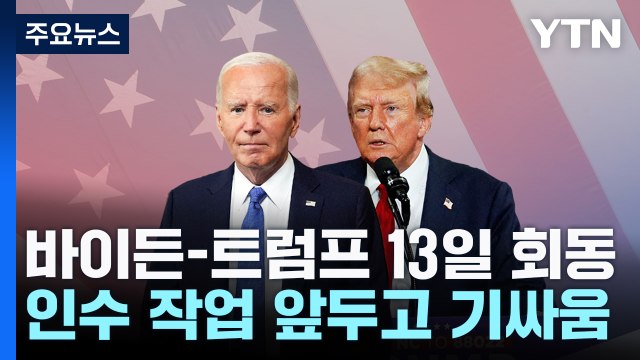 바이든, 13일 트럼프와 회동...인수 작업 '기싸움' / YTN
