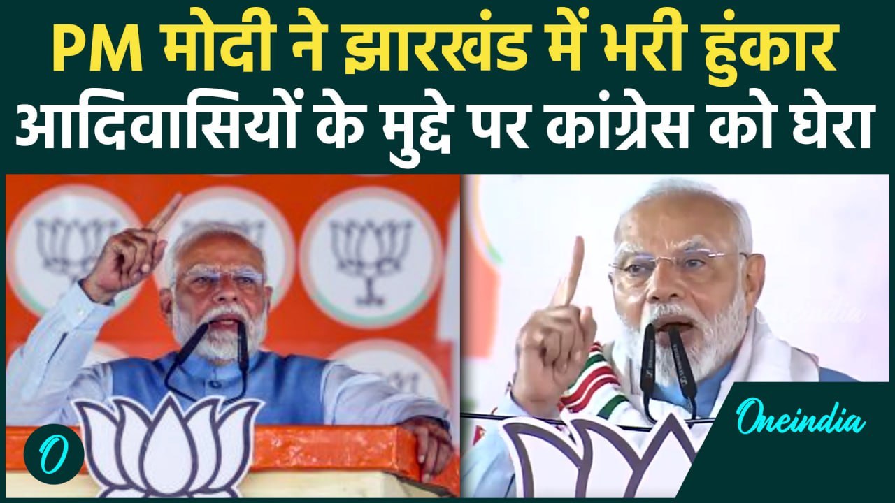 Jharkhand Elecation : झारखंड में PM Modi  के नि...