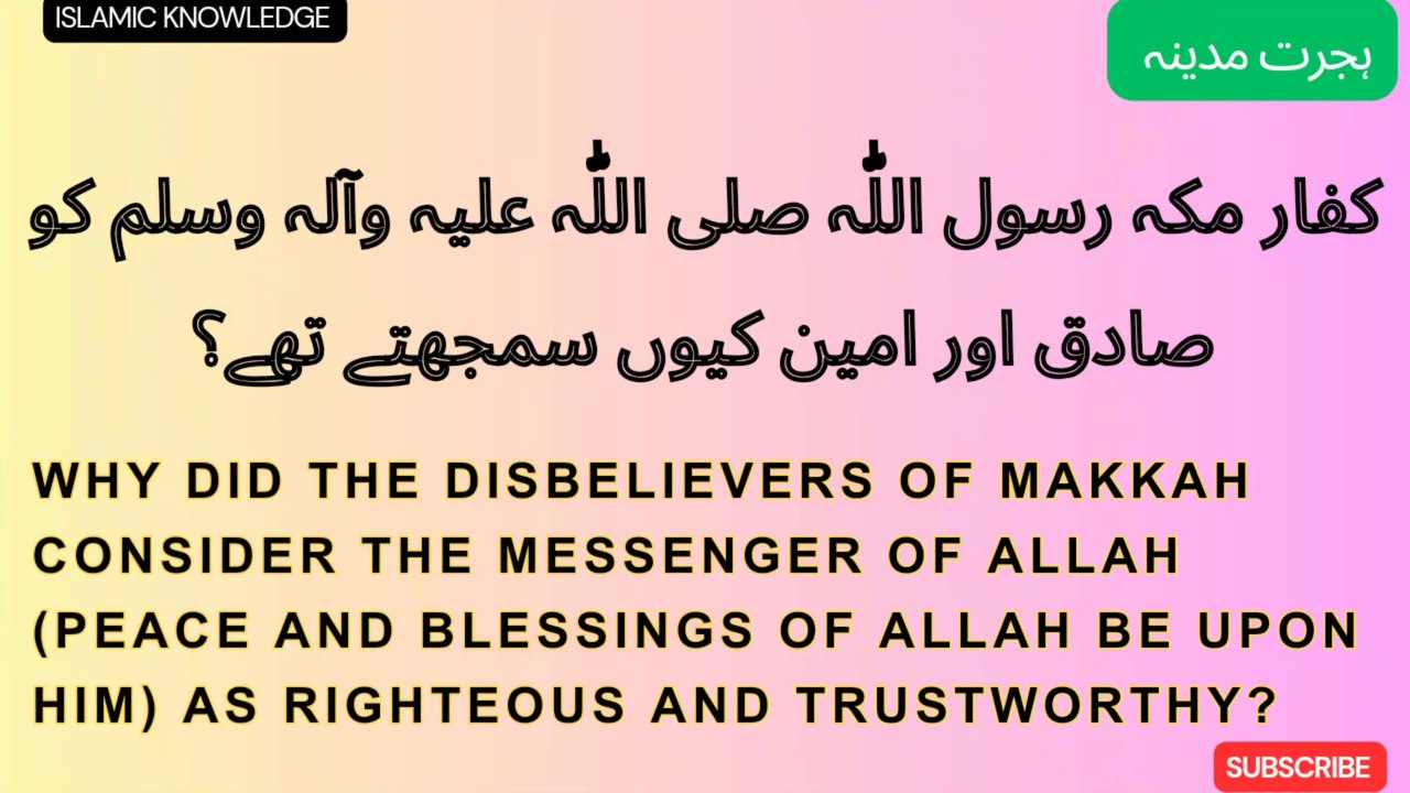 کفار مکہ رسول اللہ صلی اللہ علیہ وسلم کو صادق اور امین کیوں سمجھتے ہ تھے ؟