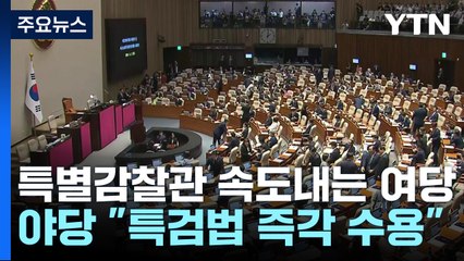 여당, 이번 주 특별감찰관 결론...야당 "특검 먼저" / YTN