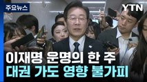 이재명 운명의 한 주...'공직선거법 위반' 1심 선고 / YTN