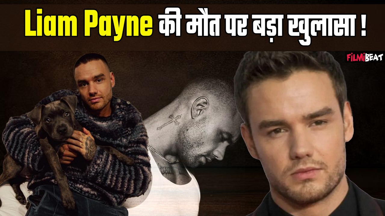 Singer Liam Payne case में आया नया मोड़, मामले में तीन लोगों पर लगे आरोप | FilmiBeat