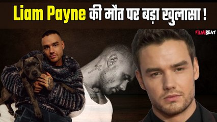 Singer Liam Payne case में आया नया मोड़, मामले में तीन लोगों पर लगे आरोप | FilmiBeat