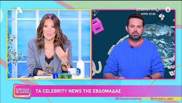 Γερμανού: «Έχω βρει τη διάδοχο για το Καλύτερα Δε Γίνεται. Δεν έχετε δει πιο γλυκιά παρουσιάστρια!»