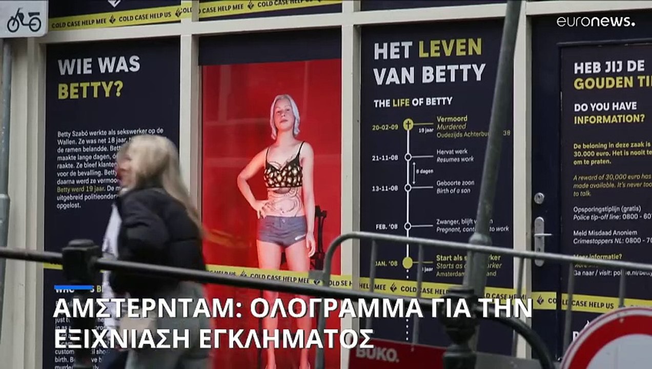 Άμστερνταμ: Η αστυνομία προσπαθεί να εξιχνιάσει...