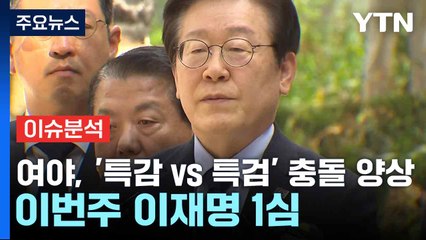 여야, '특감 vs 특검' 충돌 양상...이번주 이재명 1심 / YTN
