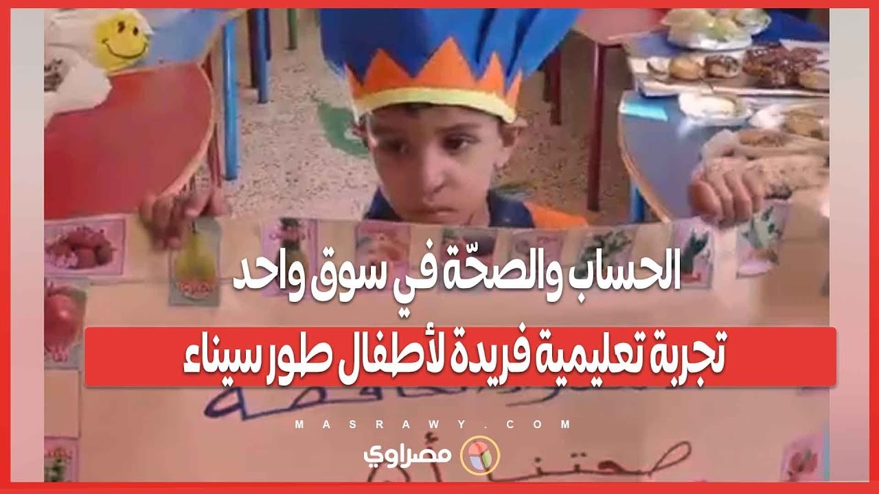 الحساب والصحّة في سوق واحد.. تجربة تعليمية فريدة لأطفال طور سيناء