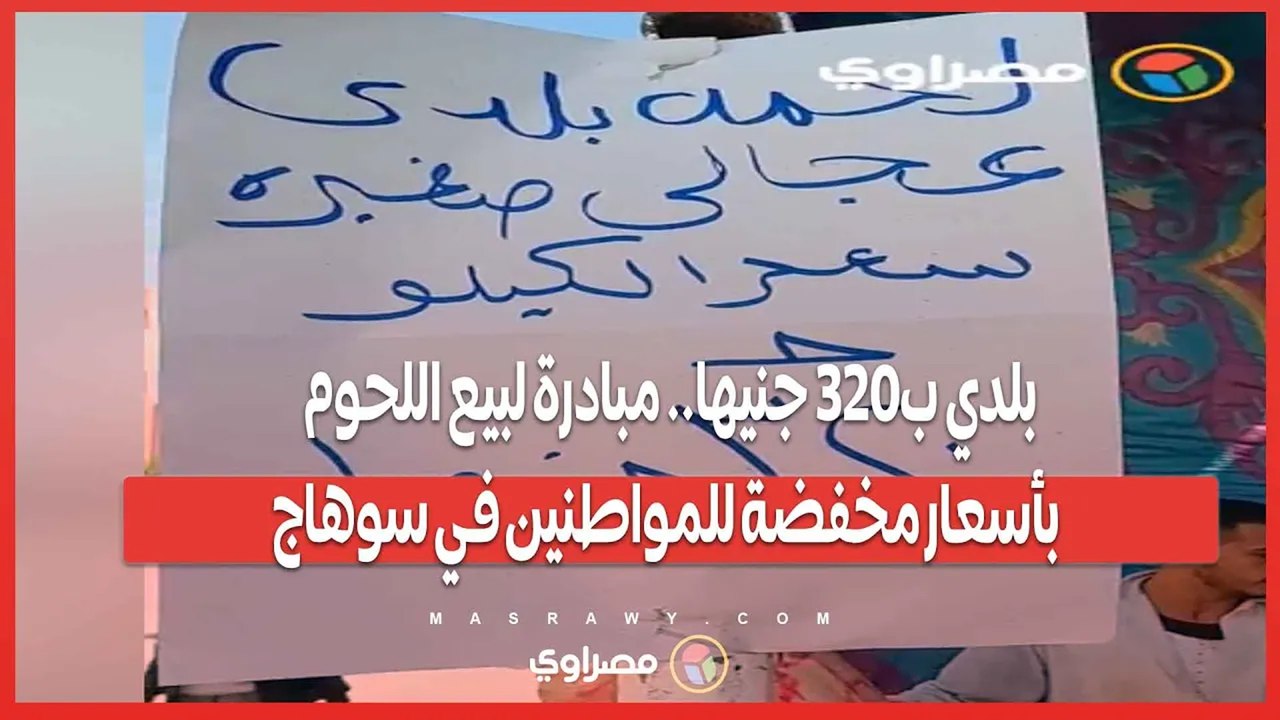 بلدي ب320 جنيها.. مبادرة لبيع اللحوم بأسعار مخفضة للمواطنين في سوهاج…