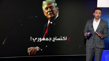 اللون الأحمر يجتاح "النواب الأميركي".. ماذا يعني سيطرة ترمب على البيت الأبيض والكونغرس؟