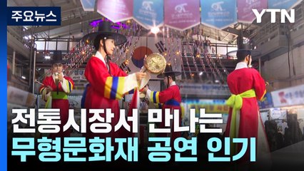 전통시장서 만나는 흥겨운 가락...무형문화재 공연 인기 / YTN