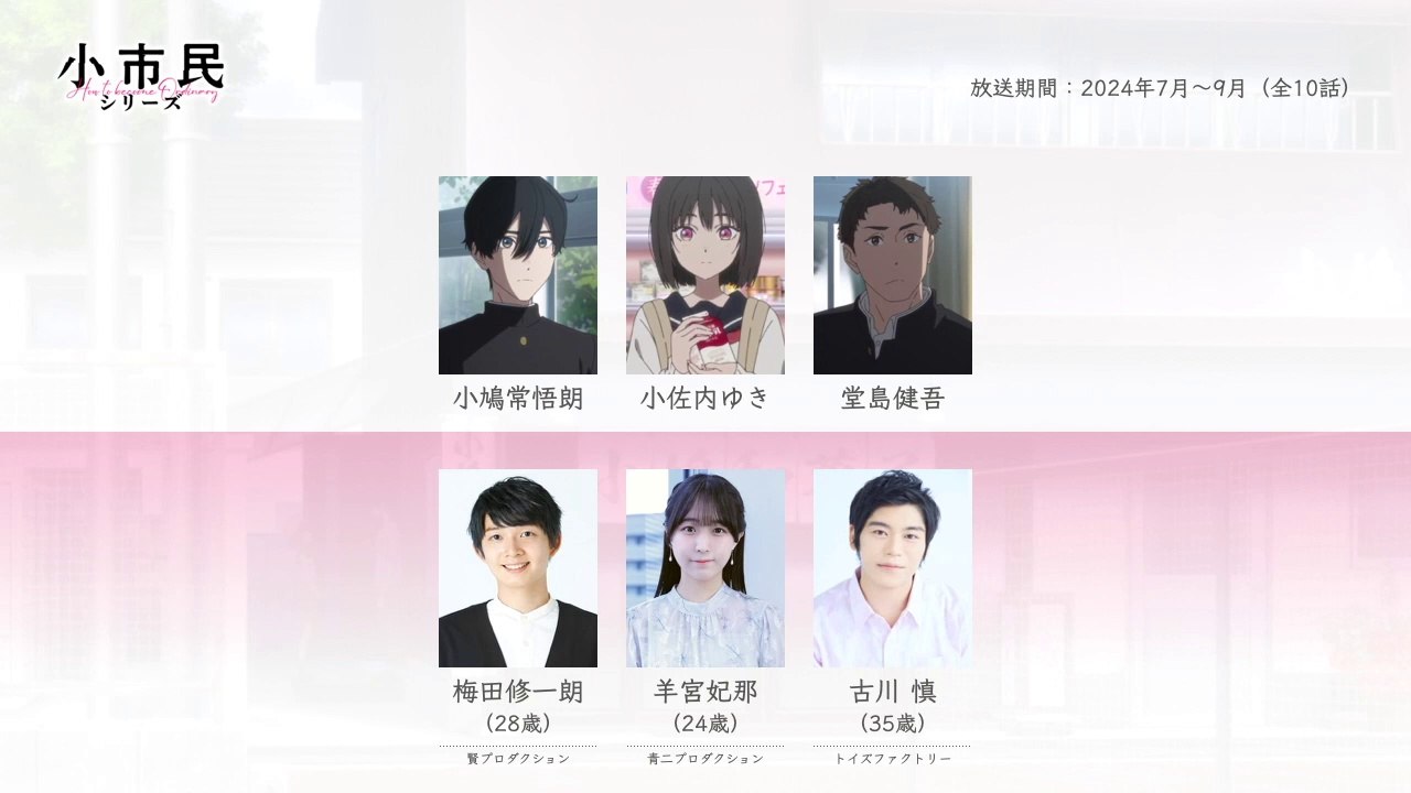 小市民シリーズの声優さんたちは、こんな顔！