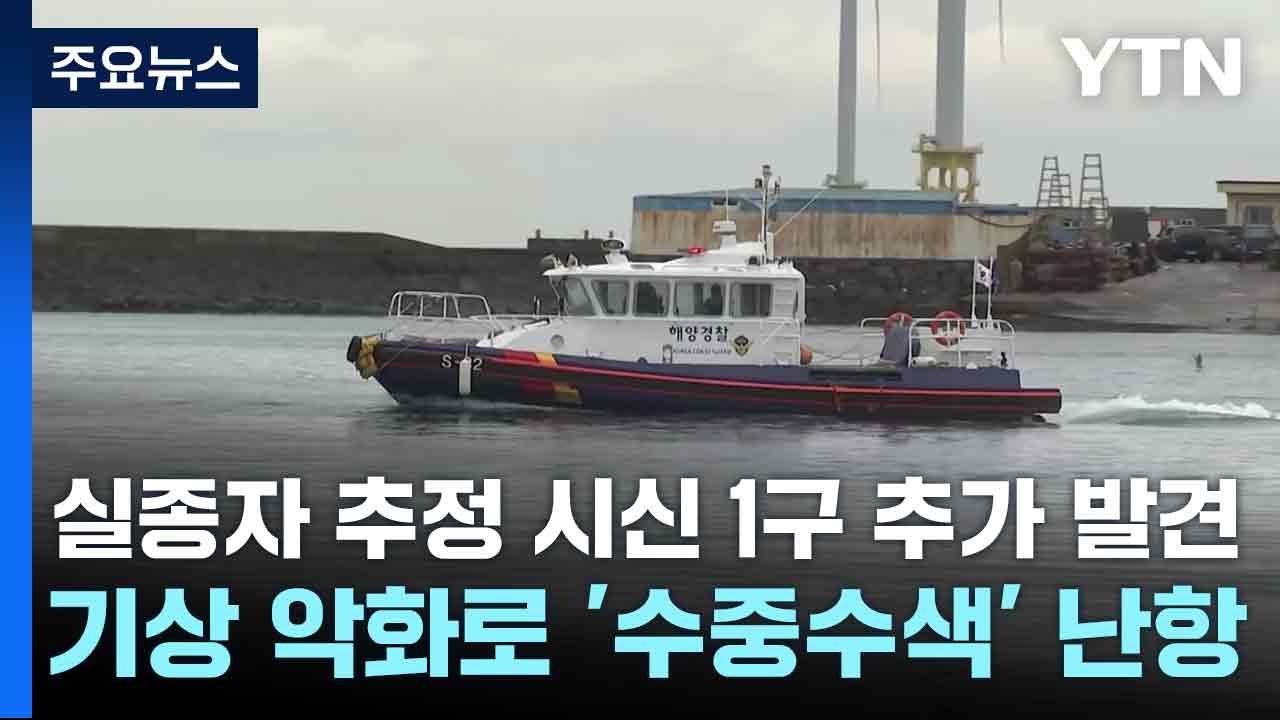 금성호 실종자 추정 시신 1구 추가 발견...기상 악화로 '수중수색' 난항 / YTN