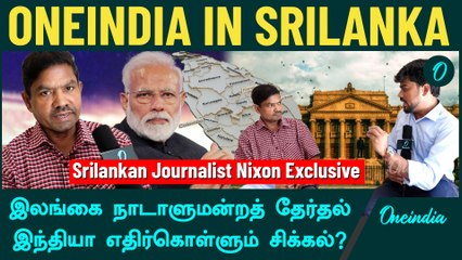 Srilankan Elections | Srilankan Journalist Nixon Exclusive | Oneindia Tamil