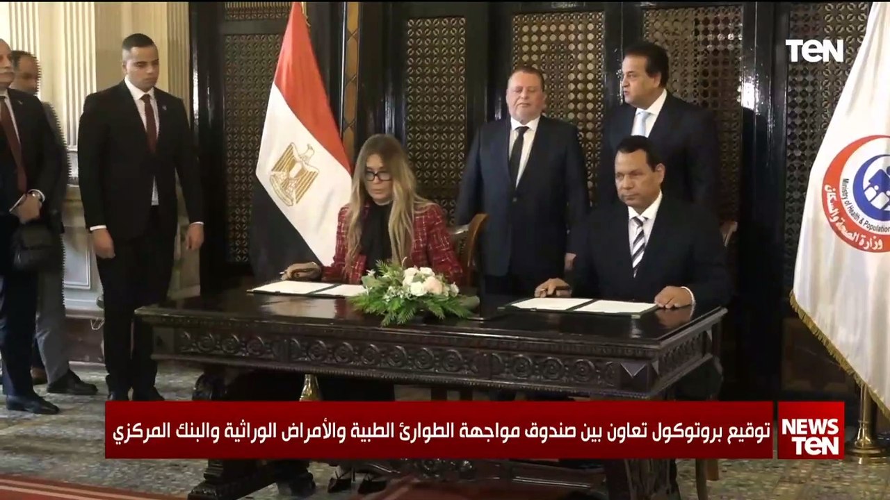 توقيع بروتوكول تعاون بين صندوق مواجهة الطوارئ الطبية والأمراض الوراثية والبنك المركزي