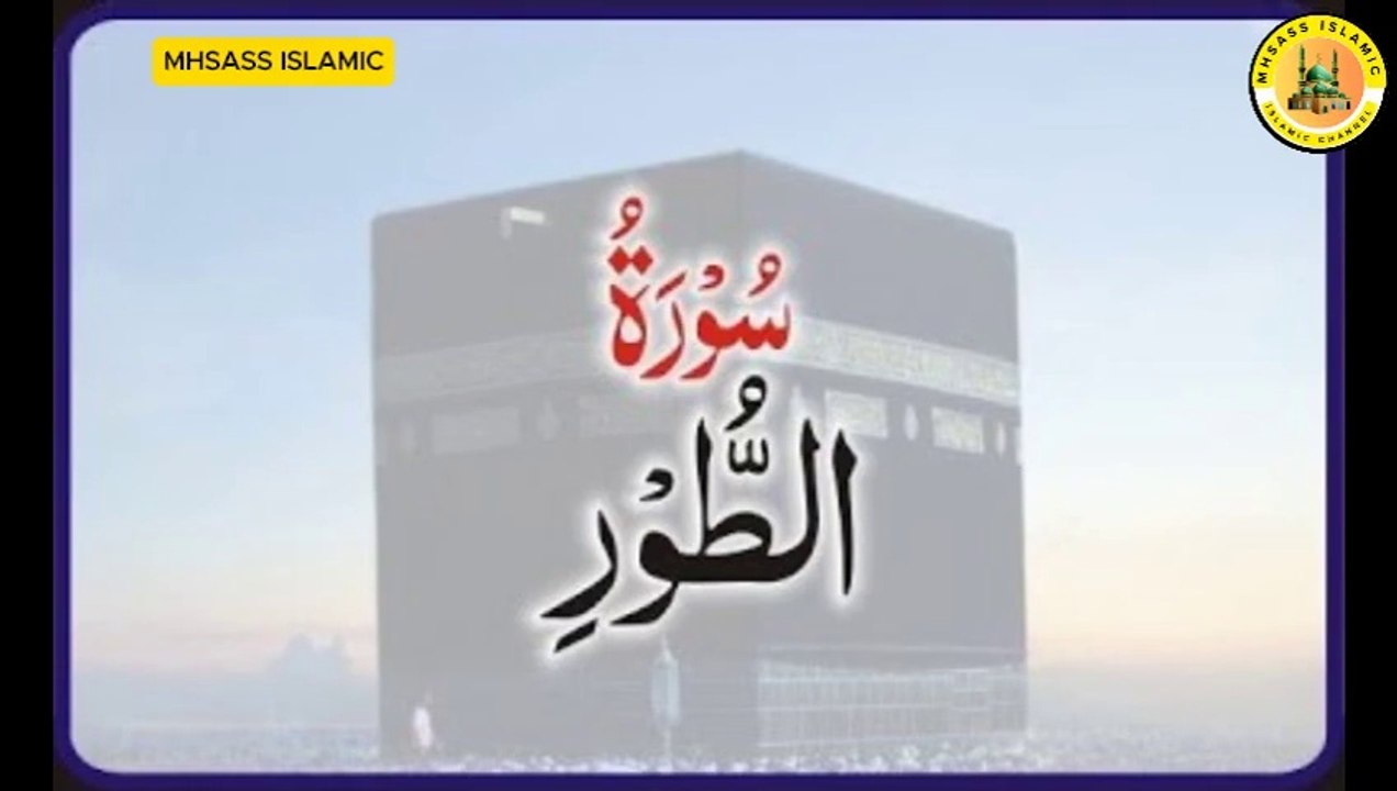 Surah At-Tur With Urdu Translations | Surah At-Tur Urdu Tarjuma Ke Sath | MHSASS ISLAMIC