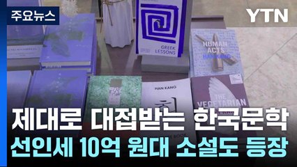 제대로 대접받는 한국문학...선인세 10억 원대 소설도 등장 / YTN