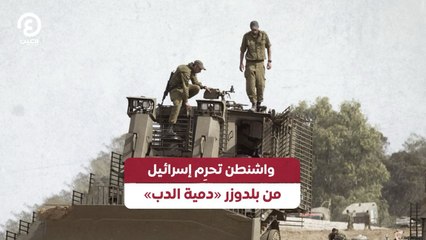 واشنطن تحرم إسرائيل من بلدوزر «دمية الدب»