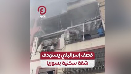 قصف إسرائيلي يستهدف شقة سكنية بسوريا