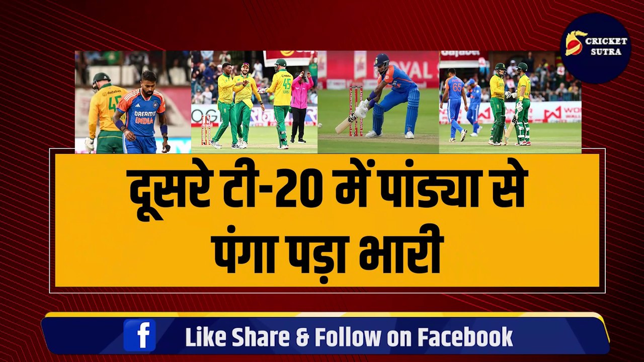 IND vs SA: दूसरे T-20 में Hardik Pandya से पंगा द.अफ्रीका को पड़ा भारी, एक ही खिलाड़ी को 2-2 बार फोड़ा | SA vs IND | TEAM INDIA