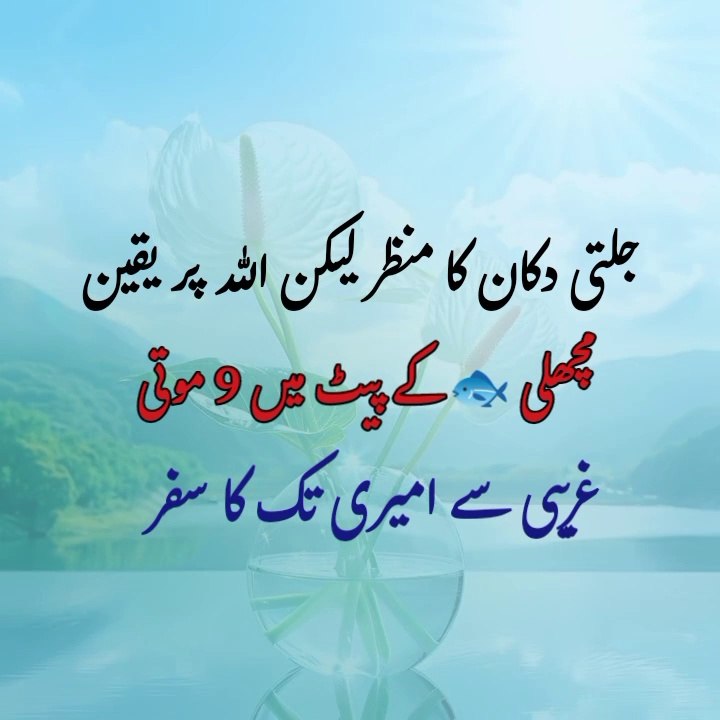 #allah par yaqeen,#machli Kay pait mein no moti,#ameeri say ghareebi tak ka safar,#Islamic waqiat،#Islamic short story