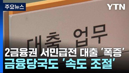 2금융권 서민급전 대출 '폭증'...금융당국도 '속도 조절' / YTN