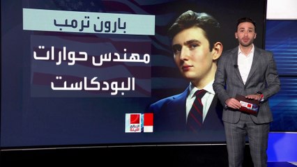 الابن الأصغر بارون.. مهندس حوارات ترمب في عالم البودكاست