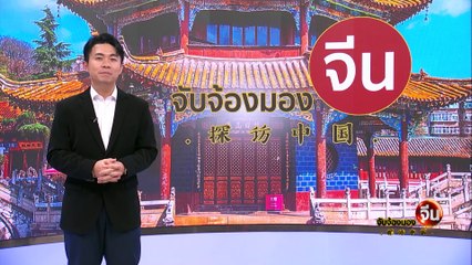 EP.134 (2/2) เทศกาลกวีนิพนธ์และศิลปะแห่งเมืองคุนหมิง ครั้งที่ 3 | จับจ้องมองจีน