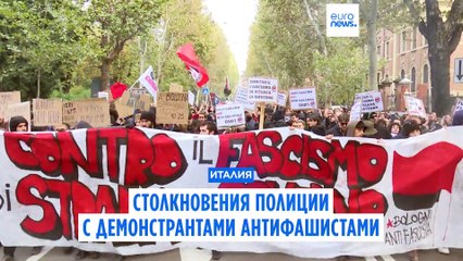 Италия: столкновения полиции с антифашистами