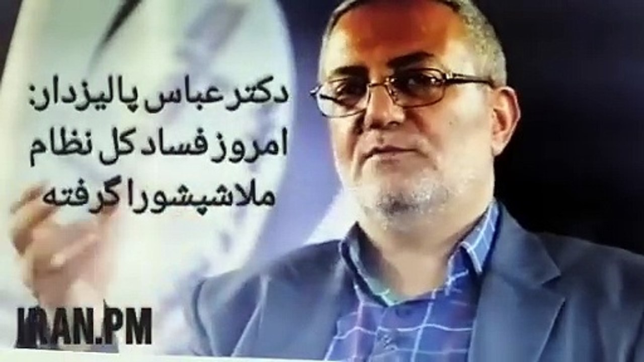 -افشاگریهای تازه دکتر #عباس_پالیزدار درباره دزدیهای بیت خامنه ای خانواده مجتبی و حداد و قوه قضائیه و کل رژیم