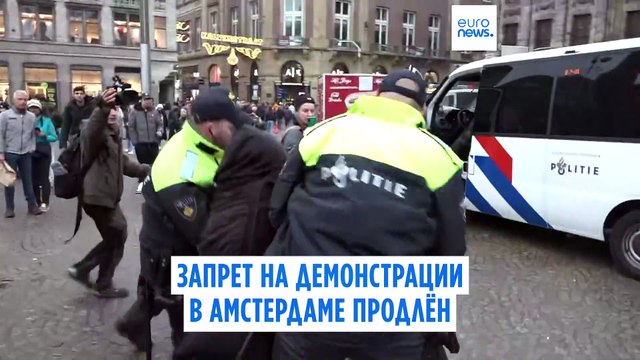 Полиция задержала десятки человек в Амстердаме после запрета демонстраций