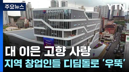 대 이은 고향 사랑...지역 창업인들 디딤돌로 '우뚝' / YTN