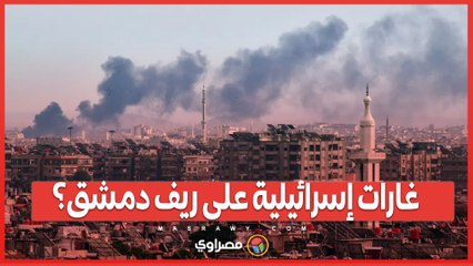 غارات إسرائيلية على السيدة زينب .. ماذا حدث في ريف دمشق؟